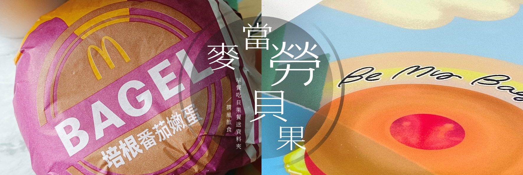 麥當勞「起司番茄嫩蛋焙果堡」與「培根番茄嫩蛋焙果堡」好吃嗎？買貝果套餐送限量早安文件夾