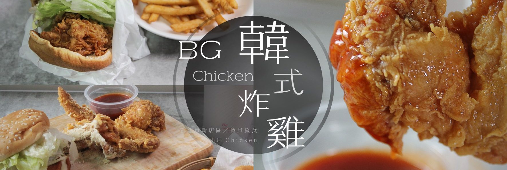 「BG韓式炸雞」新店大坪林站新開幕！炸雞控衝一波，乾酪芝士雞翅超美味必點