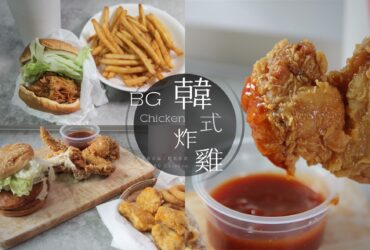 「BG韓式炸雞」新店大坪林站新開幕！炸雞控衝一波，乾酪芝士雞翅超美味必點