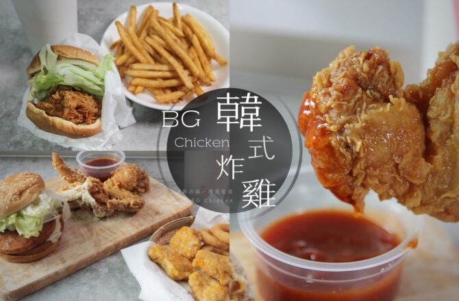 「BG韓式炸雞」新店大坪林站新開幕！炸雞控衝一波，乾酪芝士雞翅超美味必點