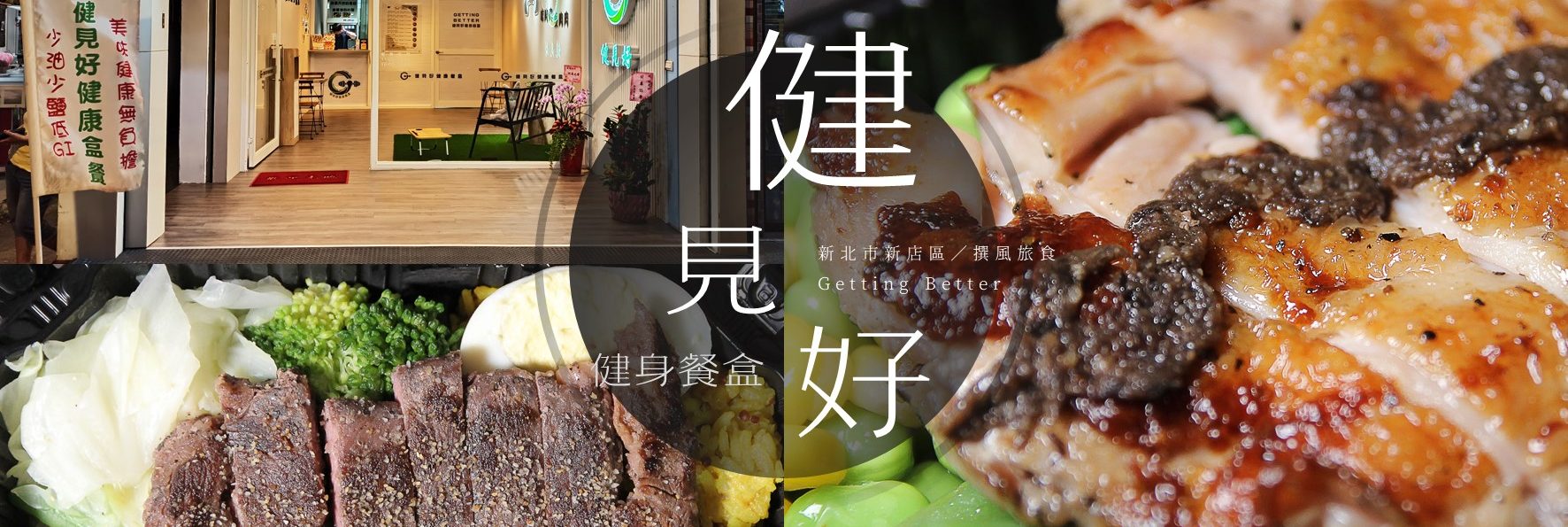 「健見好健身餐盒」新店巷弄裡的健身便當！薑黃黎麥飯令人著迷