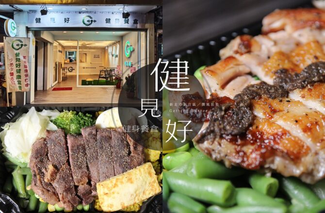 「健見好健身餐盒」新店巷弄裡的健身便當！薑黃黎麥飯令人著迷