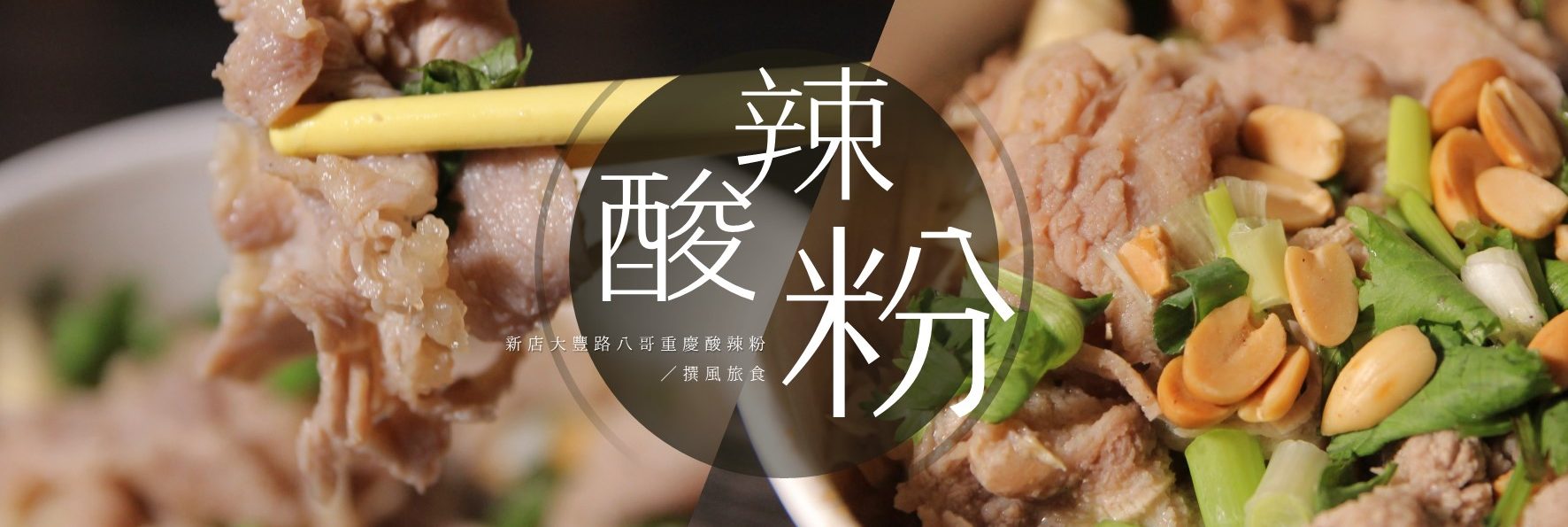 「八哥重慶酸辣粉」咕溜紅薯粉搭配渾厚湯頭，香、酸、燙、辣、麻一次滿足