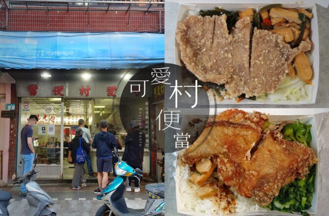 「可愛村便當」新店最知名的家常便當！大排長龍到隔壁超商都要立牌留通道