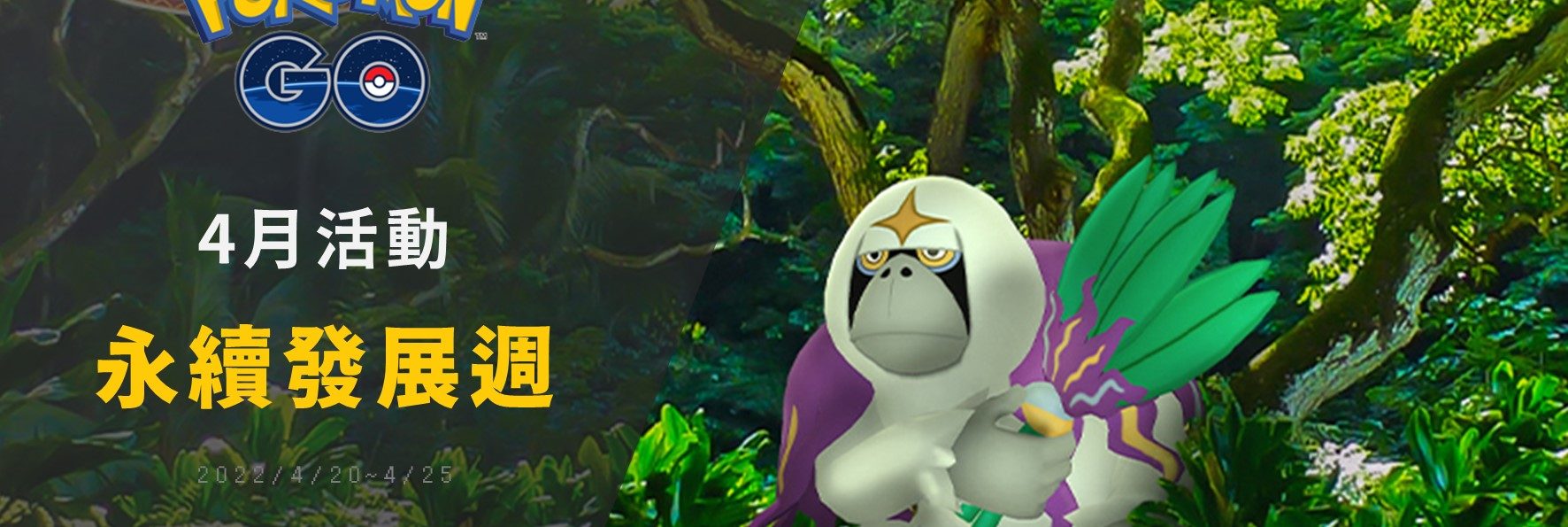Pokemon GO／2022永續發展週－智揮猩全新登場！藥草誘餌模組免費拿，草系寶可夢大量出沒