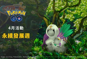 Pokemon GO／2022永續發展週－智揮猩全新登場！藥草誘餌模組免費拿，草系寶可夢大量出沒