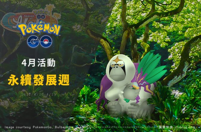 Pokemon GO／2022永續發展週－智揮猩全新登場！藥草誘餌模組免費拿，草系寶可夢大量出沒