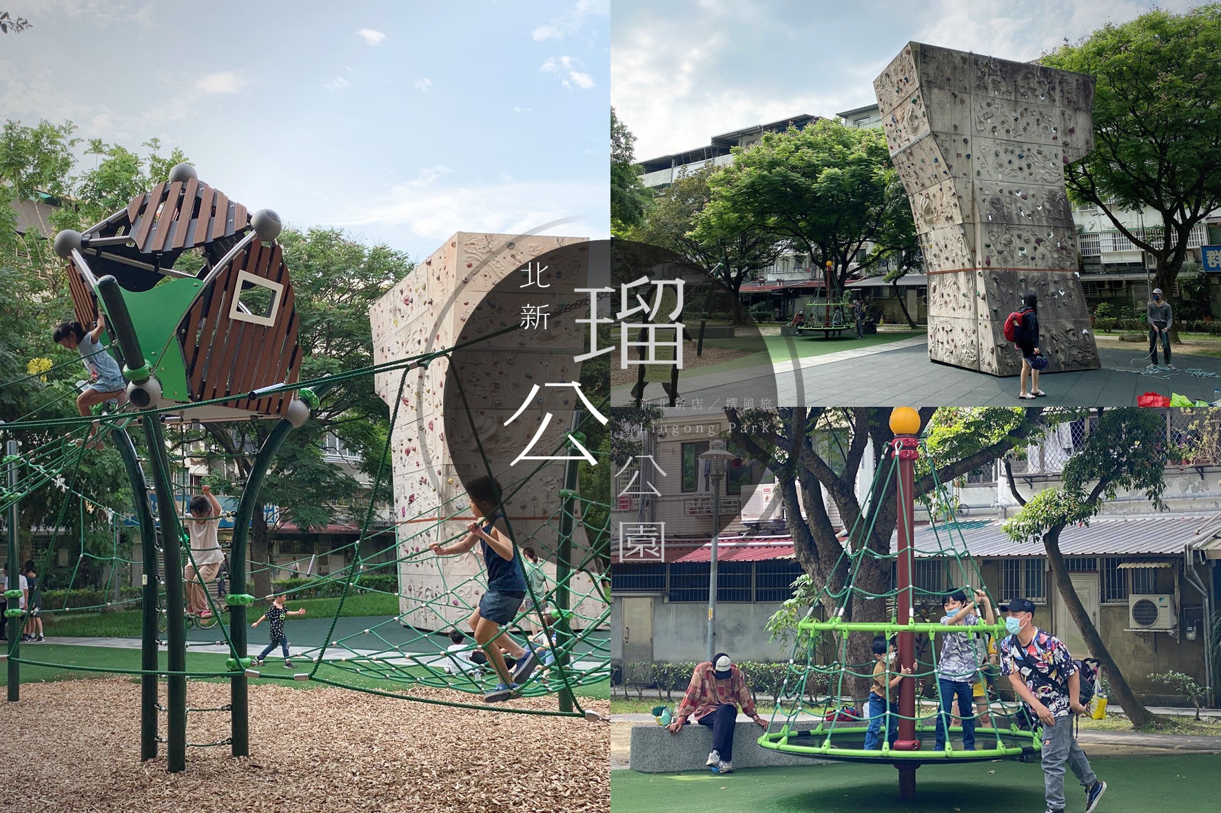 「瑠公公園」新店共融式兒童遊樂設施、攀爬網，與獨立攀岩場