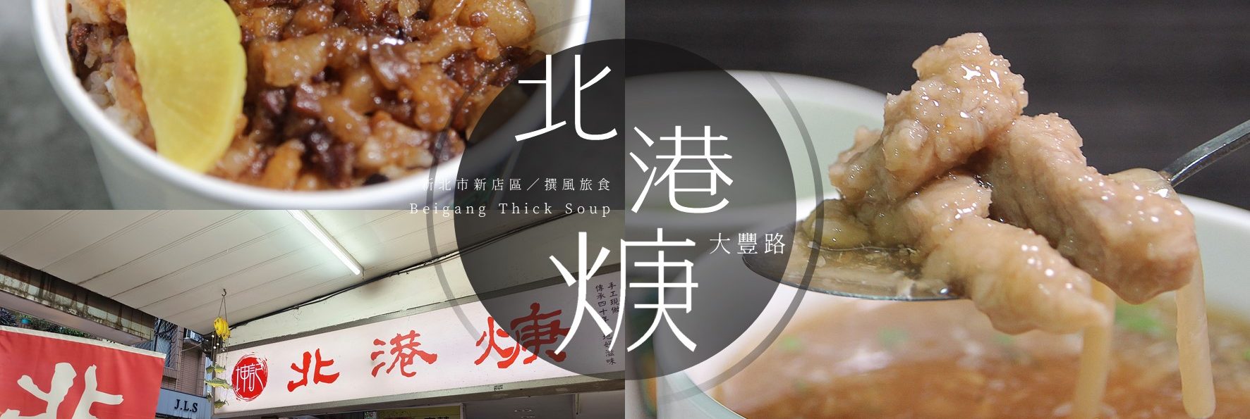 「坤記北港焿」新店大豐路裡的平價小吃