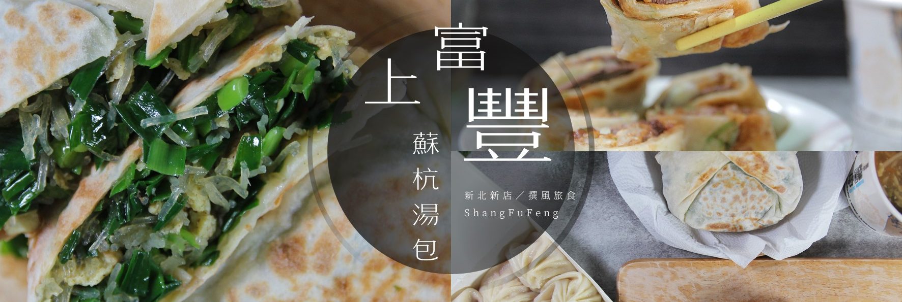 「上富豐蘇杭湯包」新店現點現做的中式麵點美食，酥香牛肉捲餅不可錯過！