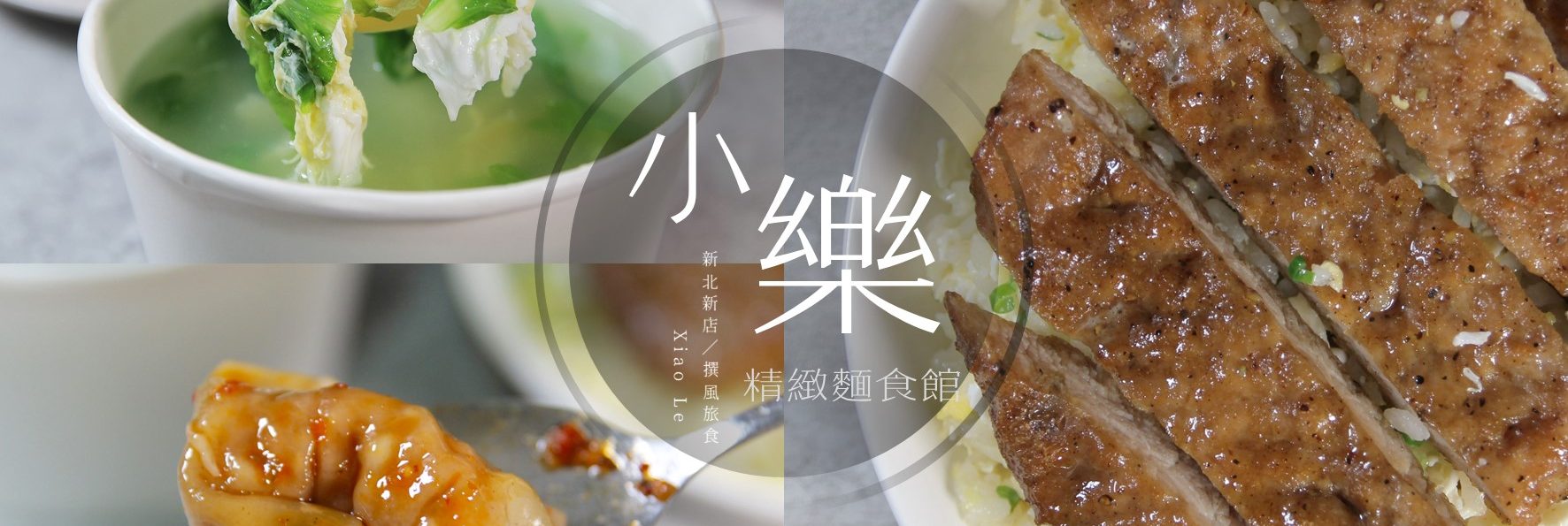 「小樂精緻麵食館」號稱新店平價版鼎泰豐！排骨蛋炒飯必點