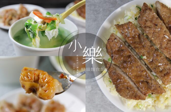 「小樂精緻麵食館」號稱新店平價版鼎泰豐！排骨蛋炒飯必點