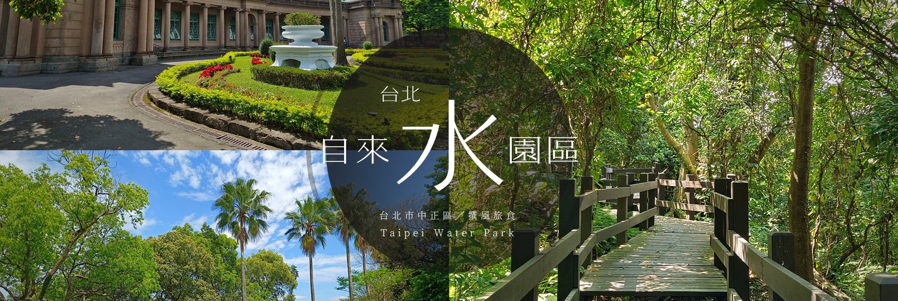【台北自來水園區】夏日玩水！小觀音山林間漫步的好去處