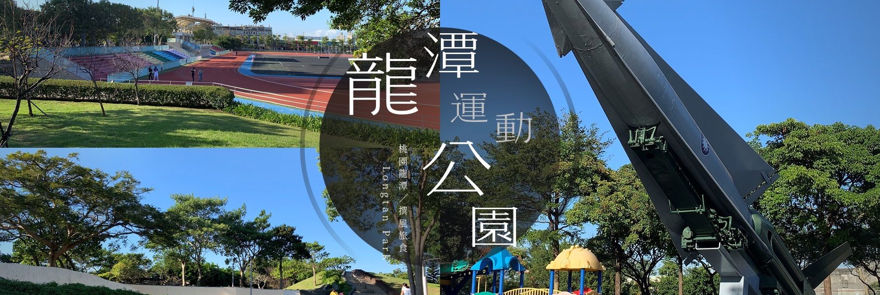 「龍潭運動公園」免費夏日戲水公園，還有軍機展示！
