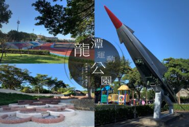 「龍潭運動公園」免費夏日戲水公園，還有軍機展示！