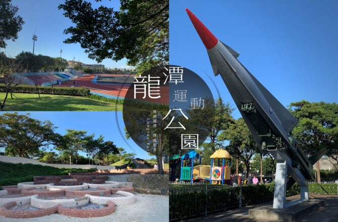 「龍潭運動公園」免費夏日戲水公園，還有軍機展示！