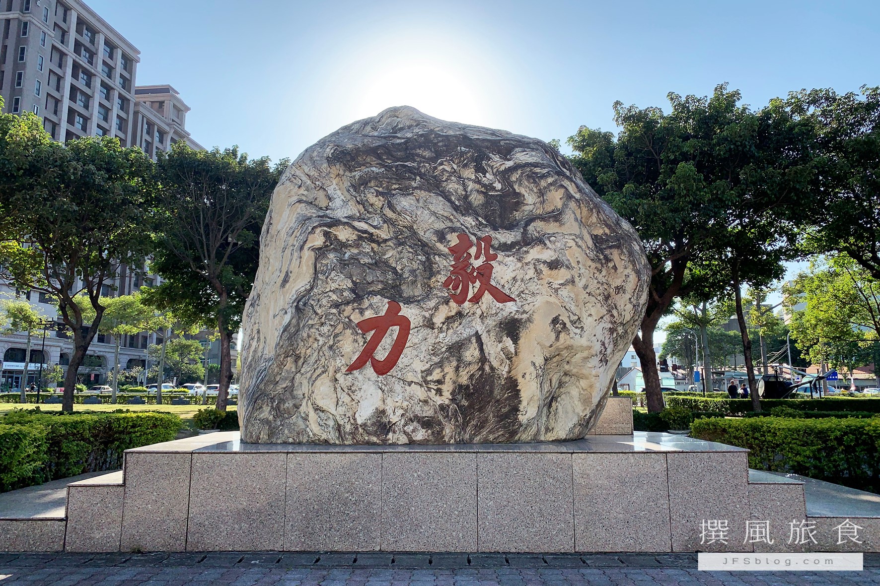 龍潭運動公園的龍騰園巨石誌背面刻有「毅力」