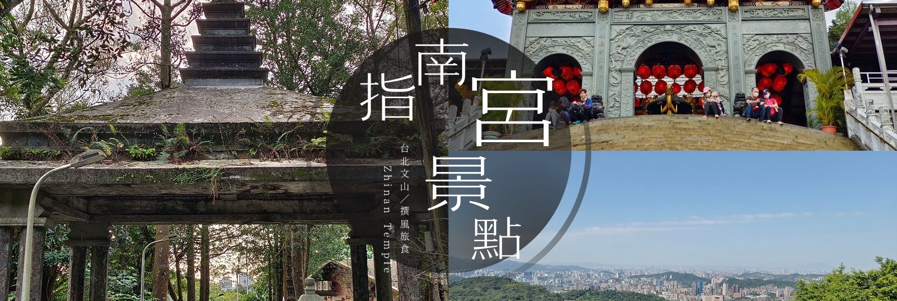 「指南宮千階親山步道」古典味的石燈籠步道，超好拍的貓空指南風景區