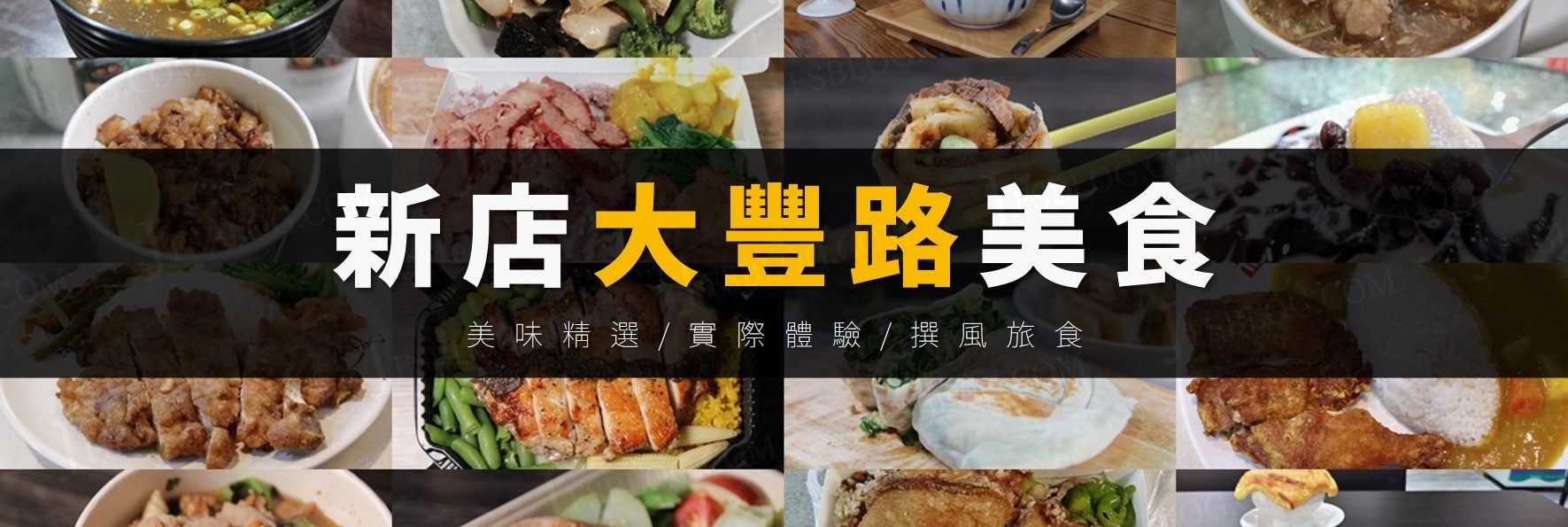 「新店大豐路美食10家精選」平價餐廳一條街！大坪林站最親民的選擇