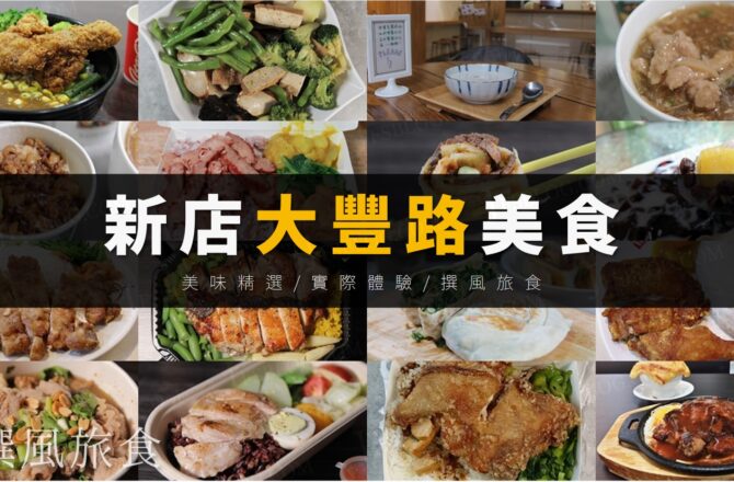 「新店大豐路美食10家精選」平價餐廳一條街！大坪林站最親民的選擇