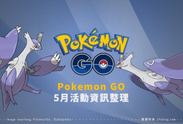 Pokemon GO「2022年5月」活動整理，超級進化規則大翻新，卡璞鰭鰭現身