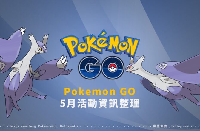 Pokemon GO「2022年5月」活動整理，超級進化規則大翻新，卡璞鰭鰭現身