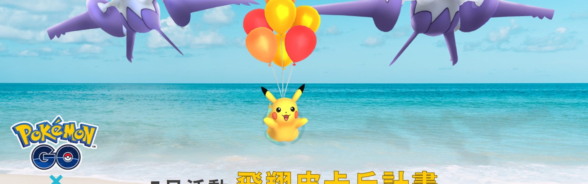 Pokemon GO「飛翔皮卡丘計畫」，拉帝歐斯與拉帝亞斯獲得專屬招式並可超級進化！