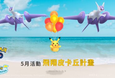 Pokemon GO「飛翔皮卡丘計畫」，拉帝歐斯與拉帝亞斯獲得專屬招式並可超級進化！