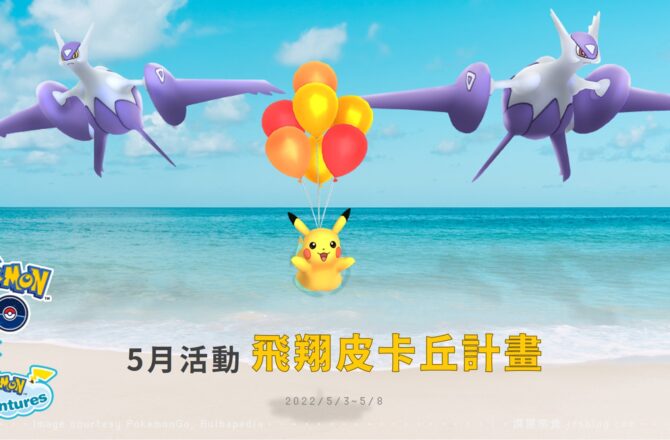 Pokemon GO「飛翔皮卡丘計畫」，拉帝歐斯與拉帝亞斯獲得專屬招式並可超級進化！