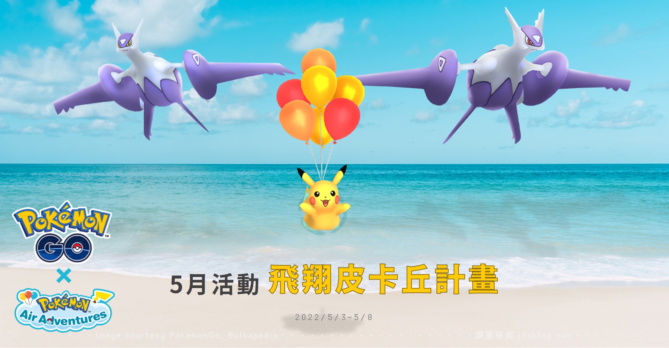 Pokemon GO「飛翔皮卡丘計畫」，拉帝歐斯與拉帝亞斯獲得專屬招式並可超級進化！