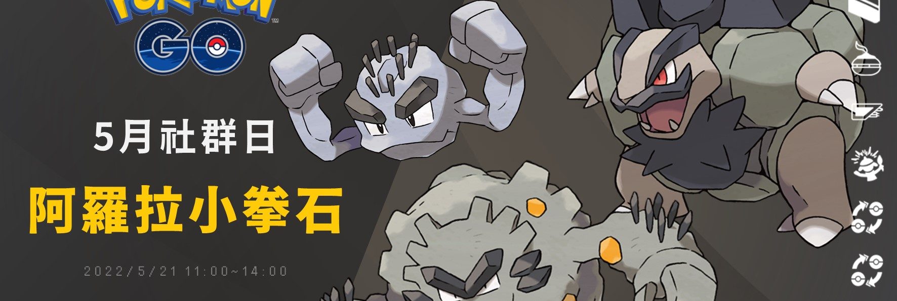 Pokemon GO五月社群日「阿羅拉小拳石」，滾動的阿羅拉隆隆岩登場