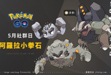 Pokemon GO五月社群日「阿羅拉小拳石」，滾動的阿羅拉隆隆岩登場