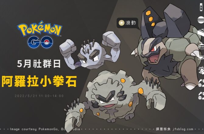 Pokemon GO五月社群日「阿羅拉小拳石」，滾動的阿羅拉隆隆岩登場