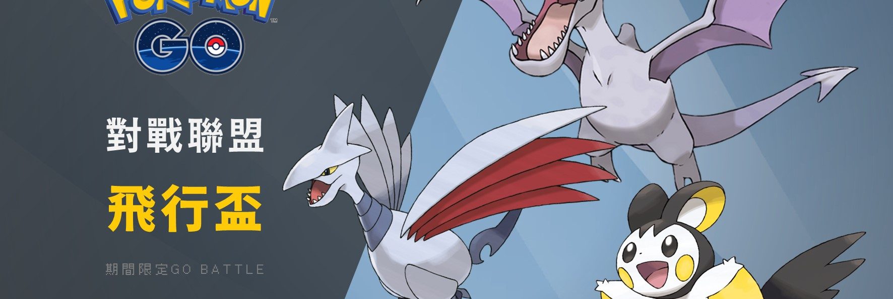 Pokemon GO對戰聯盟「飛行盃」組隊分享！化石翼龍強勢登冠