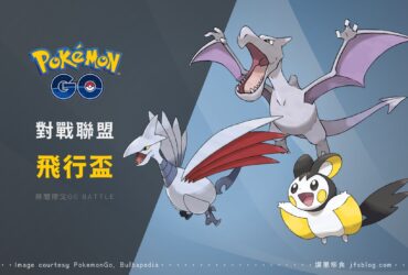 Pokemon GO對戰聯盟「飛行盃」組隊分享！化石翼龍強勢登冠