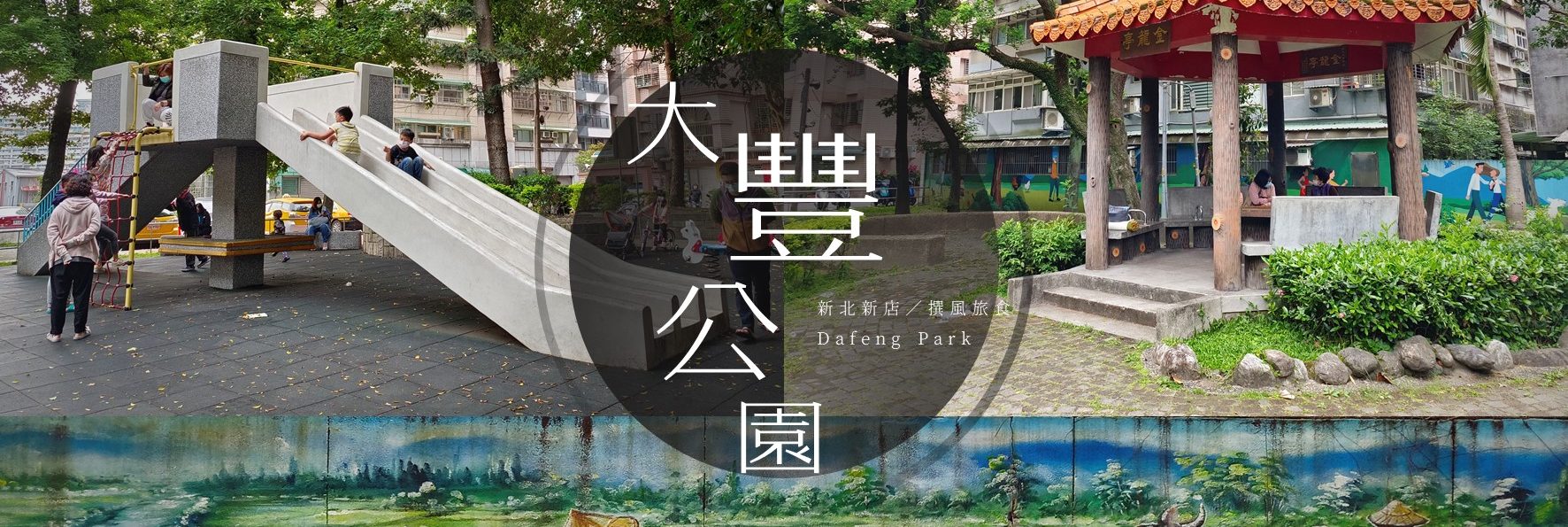 「新店大豐公園」輕鬆涼快，還有可愛紅色小精靈出沒！