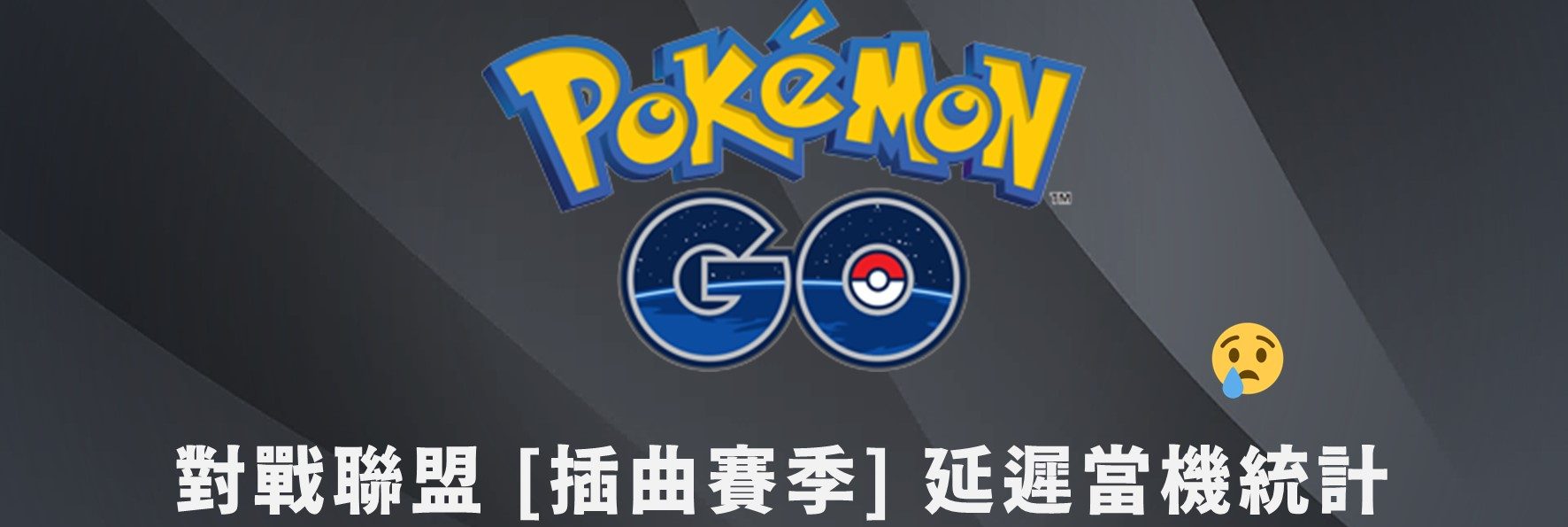 Pokemon GO對戰聯盟「插曲賽季」當機與延遲率實測達7成，工程師請加油！