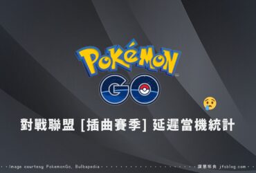 Pokemon GO對戰聯盟「插曲賽季」當機與延遲率實測達7成，工程師請加油！