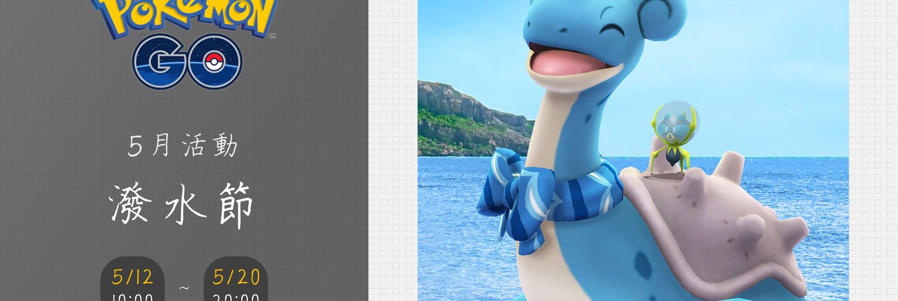 Pokemon GO五月活動「潑水節」重點整理！可愛拉普拉斯與新寶可夢滴蛛現身啦