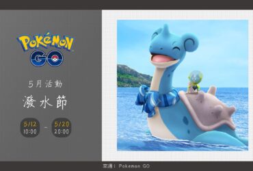 Pokemon GO五月活動「潑水節」重點整理！可愛拉普拉斯與新寶可夢滴蛛現身啦