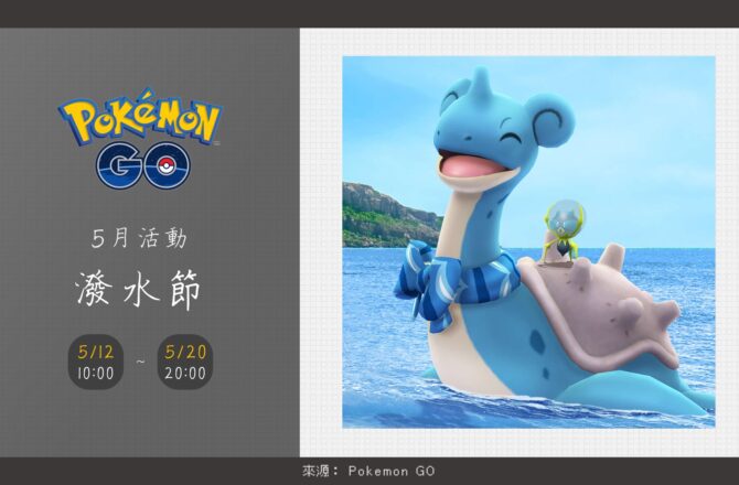 Pokemon GO五月活動「潑水節」重點整理！可愛拉普拉斯與新寶可夢滴蛛現身啦