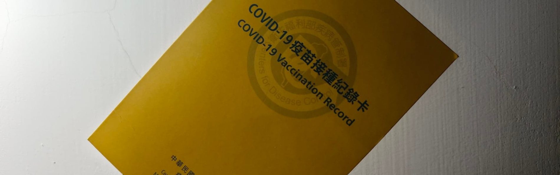 施打第三劑疫苗追加劑的自我身體狀況，一個月不良反應紀錄