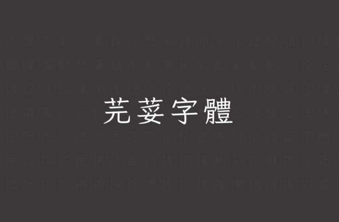 【免費字型】芫荽字體｜更貼近教育部標準筆順的硬筆楷書