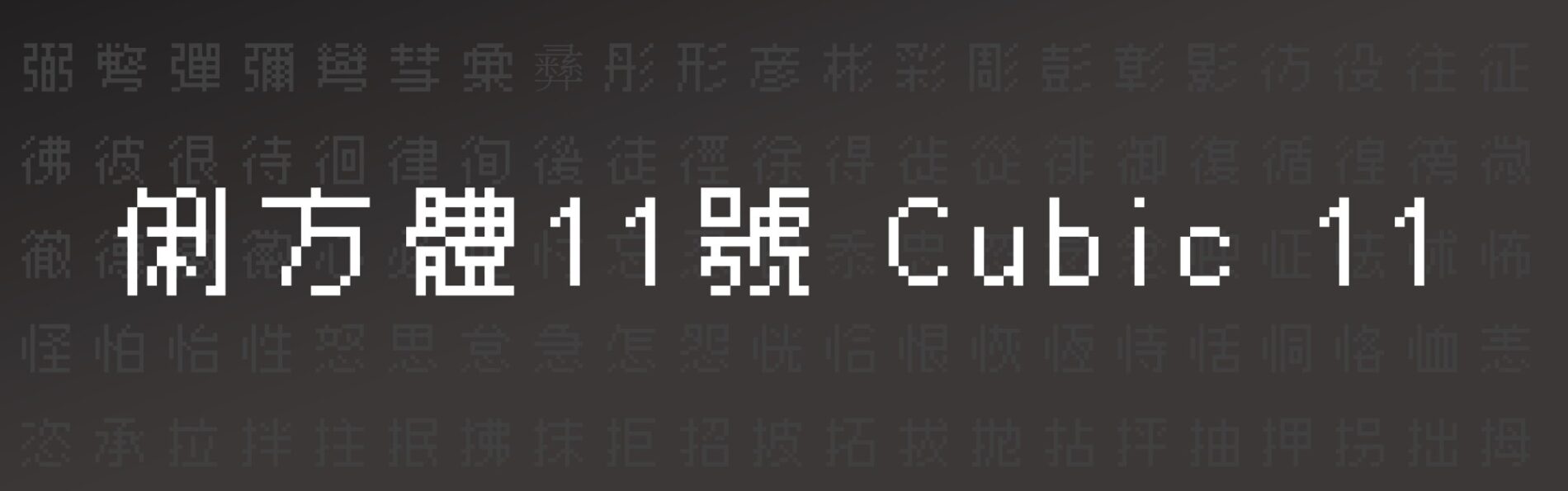 【免費字型】俐方體11號｜遊戲創作者快下載！像素風格繁中免費開源字型來了