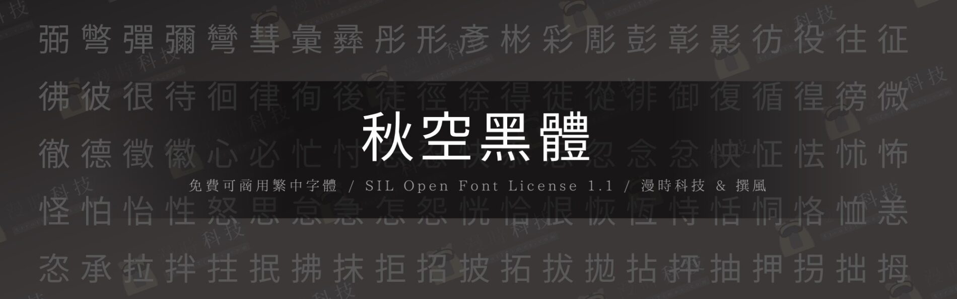【免費字型】秋空黑體｜以康熙字典體為異體參考製作的繁中開源黑體