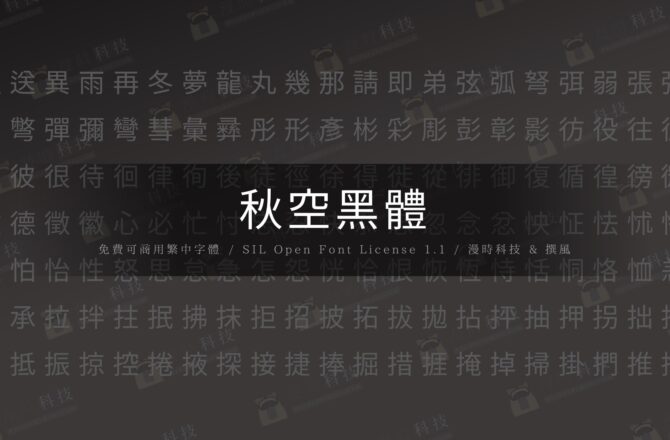 【免費字型】秋空黑體｜以康熙字典體為異體參考製作的繁中開源黑體