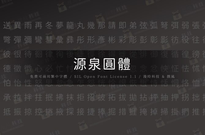 【免費字型】源泉圓體｜看起來像黑體的繁中開源圓體