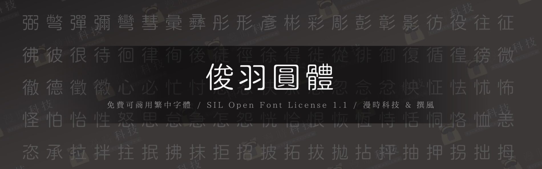 【免費字型】俊羽圓體｜增加三角襯線的風格圓體