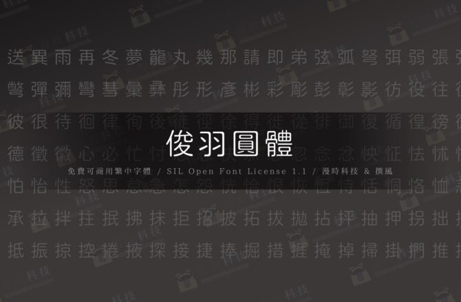 【免費字型】俊羽圓體｜增加三角襯線的風格圓體