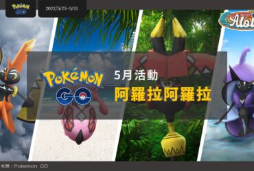 Pokemon GO五月活動「阿羅拉阿羅拉」重點整理！季節尾聲調查入場券開賣啦，暗影之骨阿羅拉嘎啦嘎啦限時進化